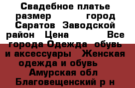 Свадебное платье размер 48- 50.  город Саратов  Заводской район › Цена ­ 8 700 - Все города Одежда, обувь и аксессуары » Женская одежда и обувь   . Амурская обл.,Благовещенский р-н